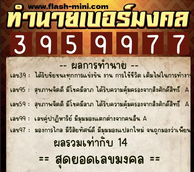 ทำนายเบอร์มงคล 0XX-3959977 ทำนายเบอร์มงคล หมายเลข 095-395997 ทำนายเบอร์มงคล 0XX-3959977 ทำนายเบอร์มงคล หมายเลข 095-395997