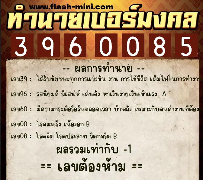 ทำนายเบอร์มงคล 0XX-3960085  ทำนายเบอร์มงคล หมายเลข 082-396008 