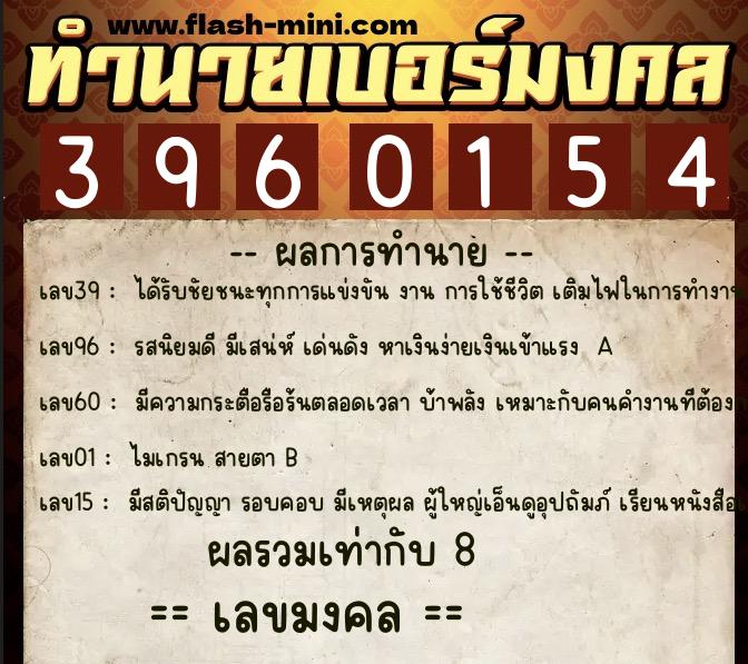 ทำนายเบอร์มงคล 0XX-3960154  ทำนายเบอร์มงคล หมายเลข 065-396015 