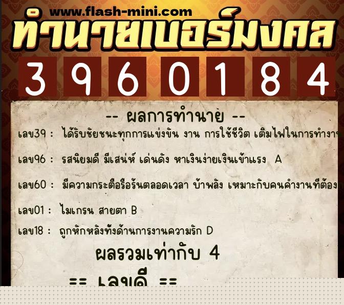 ทำนายเบอร์มงคล 0XX-3960184  ทำนายเบอร์มงคล หมายเลข 092-396018 
