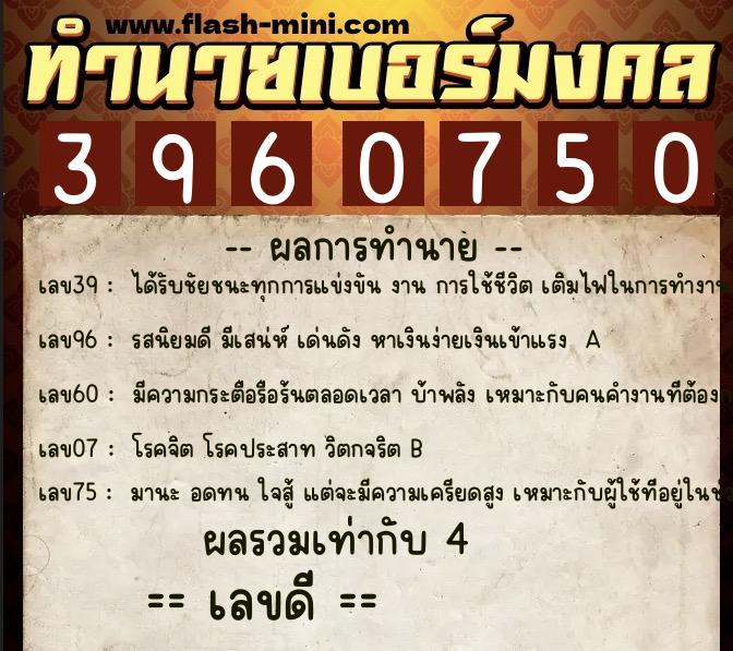 ทำนายเบอร์มงคล 0XX-3960750  ทำนายเบอร์มงคล หมายเลข 091-396075 