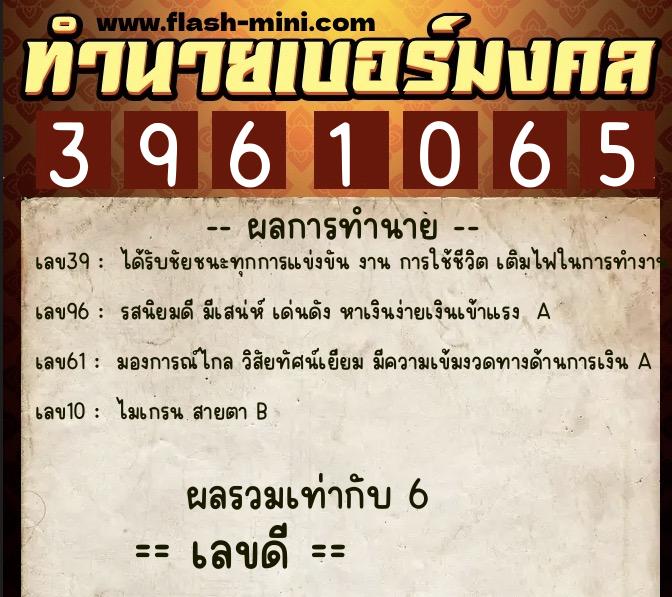 ทำนายเบอร์มงคล 0XX-3961065  ทำนายเบอร์มงคล หมายเลข 085-396106 