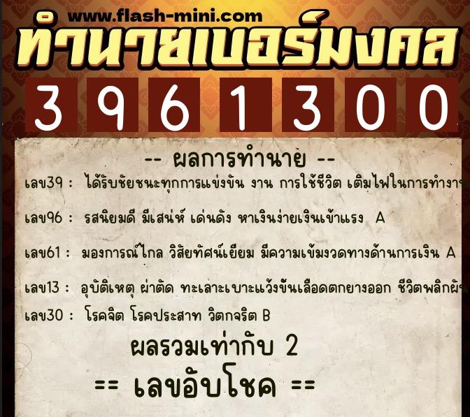 ทำนายเบอร์มงคล 0XX-3961300  ทำนายเบอร์มงคล หมายเลข 091-396130 