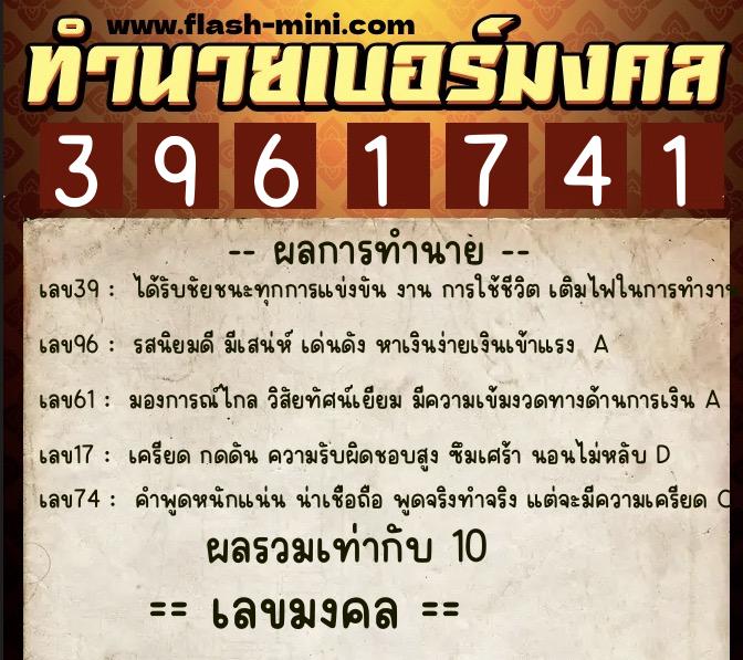 ทำนายเบอร์มงคล 0XX-3961741 ทำนายเบอร์มงคล หมายเลข 081-396174 ทำนายเบอร์มงคล 0XX-3961741 ทำนายเบอร์มงคล หมายเลข 081-396174