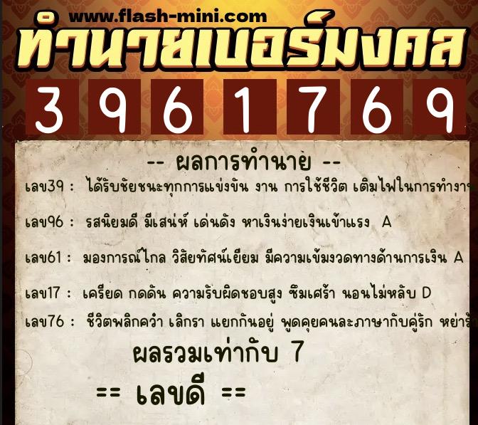 ทำนายเบอร์มงคล 0XX-3961769  ทำนายเบอร์มงคล หมายเลข 089-396176 