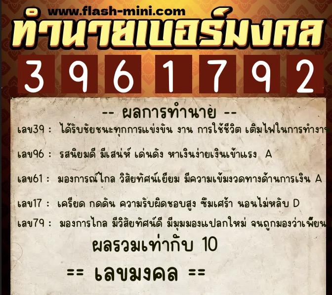 ทำนายเบอร์มงคล 0XX-3961792  ทำนายเบอร์มงคล หมายเลข 081-396179 