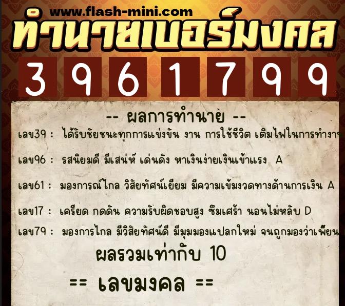 ทำนายเบอร์มงคล 0XX-3961799  ทำนายเบอร์มงคล หมายเลข 093-396179 