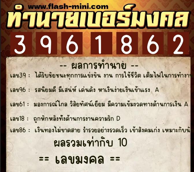 ทำนายเบอร์มงคล 0XX-3961862 ทำนายเบอร์มงคล หมายเลข 067-396186 ทำนายเบอร์มงคล 0XX-3961862 ทำนายเบอร์มงคล หมายเลข 067-396186