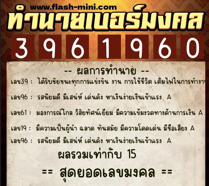ทำนายเบอร์มงคล 0XX-3961960 ทำนายเบอร์มงคล หมายเลข 066-396196 ทำนายเบอร์มงคล 0XX-3961960 ทำนายเบอร์มงคล หมายเลข 066-396196