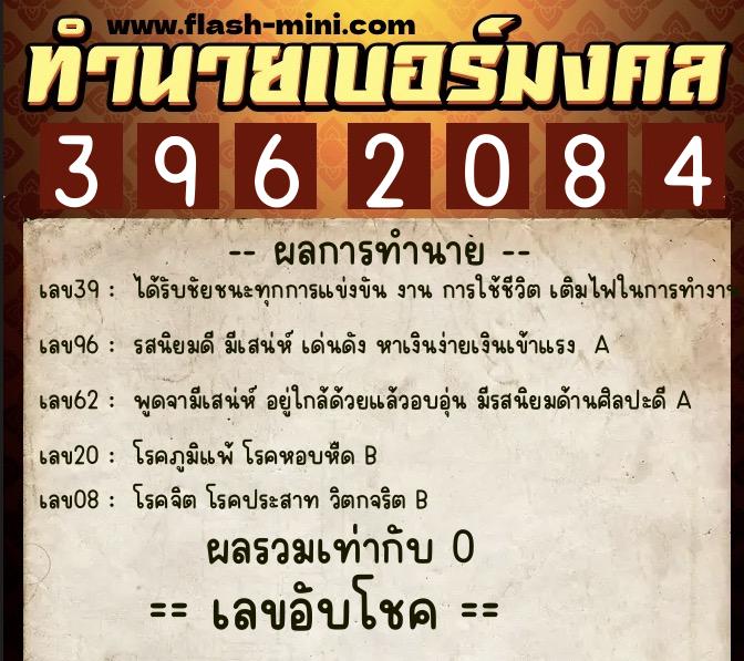 ทำนายเบอร์มงคล 0XX-3962084 ทำนายเบอร์มงคล หมายเลข 093-396208 ทำนายเบอร์มงคล 0XX-3962084 ทำนายเบอร์มงคล หมายเลข 093-396208