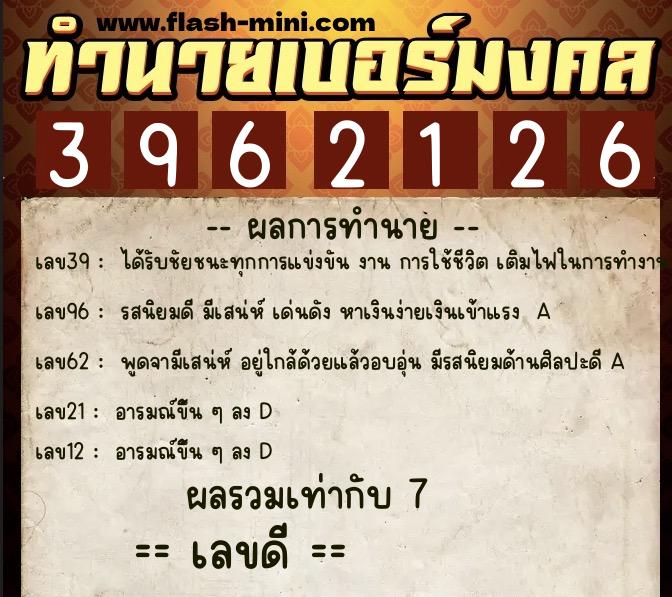 ทำนายเบอร์มงคล 0XX-3962126  ทำนายเบอร์มงคล หมายเลข 080-396212 