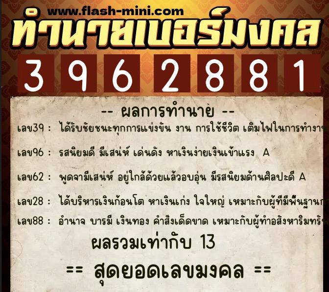 ทำนายเบอร์มงคล 0XX-3962881  ทำนายเบอร์มงคล หมายเลข 082-396288 