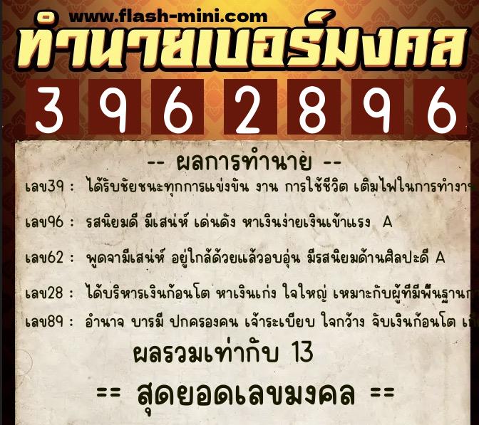 ทำนายเบอร์มงคล 0XX-3962896  ทำนายเบอร์มงคล หมายเลข 062-396289 