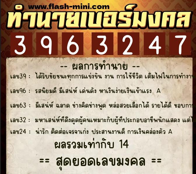 ทำนายเบอร์มงคล 0XX-3963247  ทำนายเบอร์มงคล หมายเลข 066-396324 