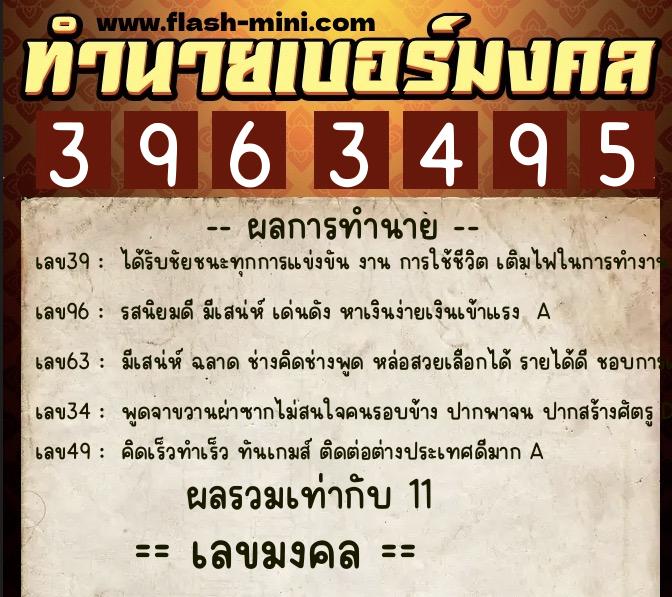 ทำนายเบอร์มงคล 0XX-3963495  ทำนายเบอร์มงคล หมายเลข 094-396349 
