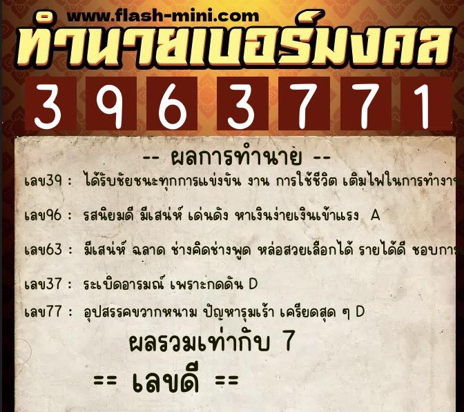 ทำนายเบอร์มงคล 0XX-3963771  ทำนายเบอร์มงคล หมายเลข 080-396377 