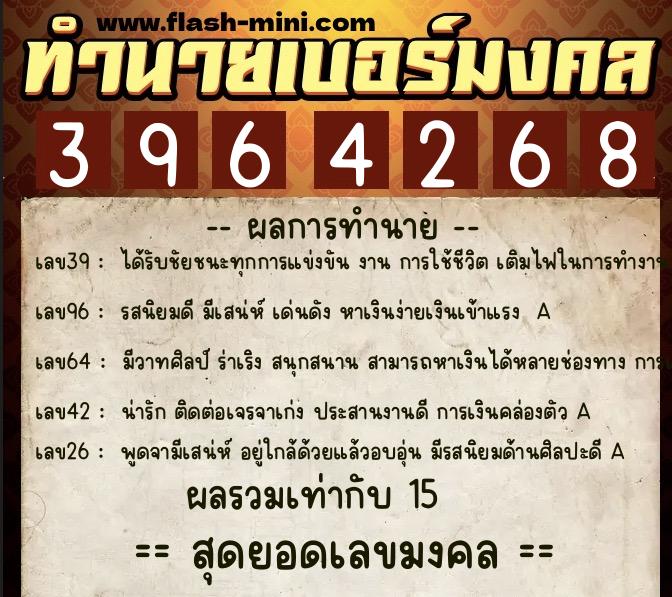 ทำนายเบอร์มงคล 0XX-3964268  ทำนายเบอร์มงคล หมายเลข 099-396426 
