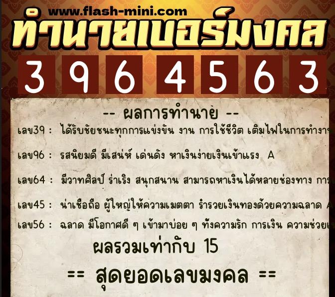 ทำนายเบอร์มงคล 0XX-3964563  ทำนายเบอร์มงคล หมายเลข 096-396456 
