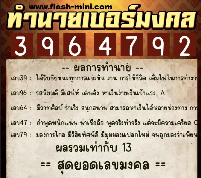 ทำนายเบอร์มงคล 0XX-3964792  ทำนายเบอร์มงคล หมายเลข 092-396479 