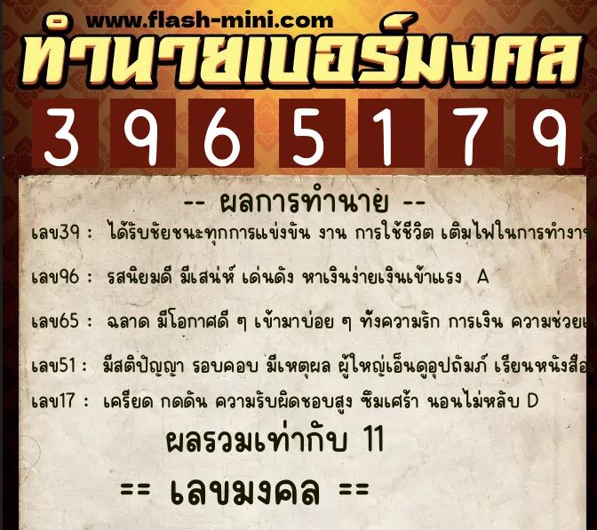 ทำนายเบอร์มงคล 0XX-3965179  ทำนายเบอร์มงคล หมายเลข 064-396517 