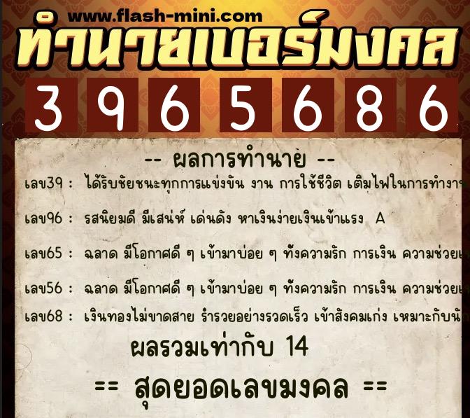 ทำนายเบอร์มงคล 0XX-3965686 ทำนายเบอร์มงคล หมายเลข 089-396568 ทำนายเบอร์มงคล 0XX-3965686 ทำนายเบอร์มงคล หมายเลข 089-396568