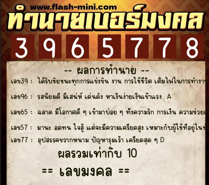 ทำนายเบอร์มงคล 0XX-3965778  ทำนายเบอร์มงคล หมายเลข 091-396577 