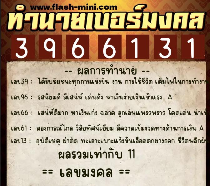 ทำนายเบอร์มงคล 0XX-3966131  ทำนายเบอร์มงคล หมายเลข 066-396613 