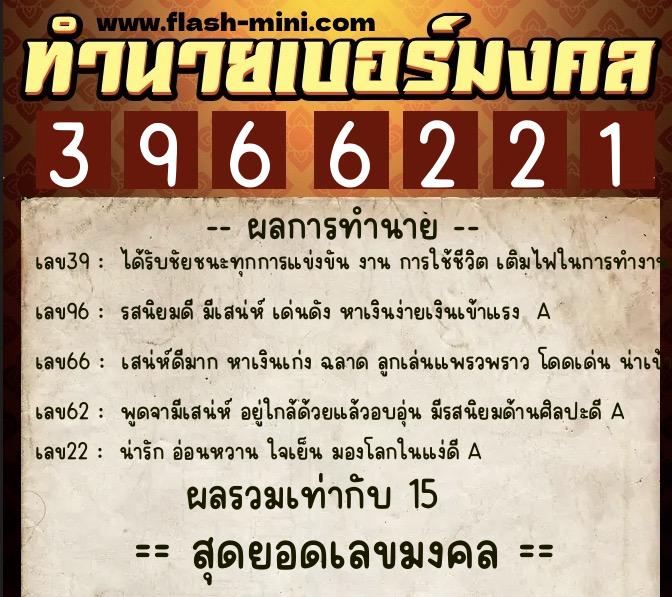 ทำนายเบอร์มงคล 0XX-3966221  ทำนายเบอร์มงคล หมายเลข 087-396622 