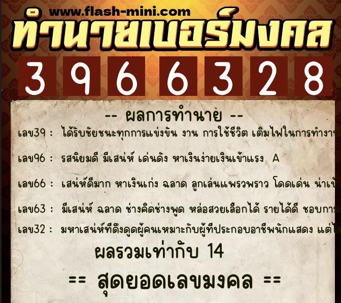 ทำนายเบอร์มงคล 0XX-3966328 ทำนายเบอร์มงคล หมายเลข 061-396632 ทำนายเบอร์มงคล 0XX-3966328 ทำนายเบอร์มงคล หมายเลข 061-396632