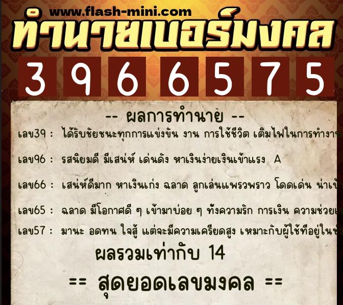 ทำนายเบอร์มงคล 0XX-3966575 ทำนายเบอร์มงคล หมายเลข 087-396657 ทำนายเบอร์มงคล 0XX-3966575 ทำนายเบอร์มงคล หมายเลข 087-396657