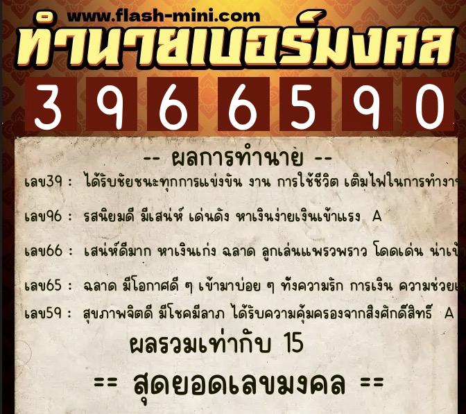 ทำนายเบอร์มงคล 0XX-3966590  ทำนายเบอร์มงคล หมายเลข 064-396659 