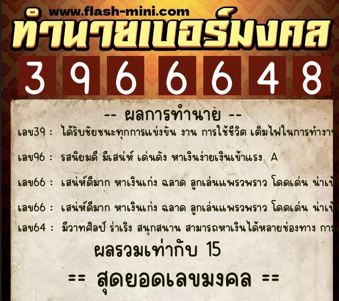 ทำนายเบอร์มงคล 0XX-3966648 ทำนายเบอร์มงคล หมายเลข 091-396664 ทำนายเบอร์มงคล 0XX-3966648 ทำนายเบอร์มงคล หมายเลข 091-396664