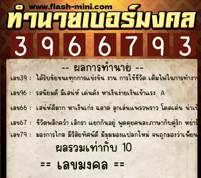 ทำนายเบอร์มงคล 0XX-3966793 ทำนายเบอร์มงคล หมายเลข 068-396679 ทำนายเบอร์มงคล 0XX-3966793 ทำนายเบอร์มงคล หมายเลข 068-396679