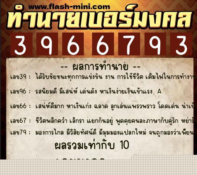 ทำนายเบอร์มงคล 0XX-3966793  ทำนายเบอร์มงคล หมายเลข 086-396679 