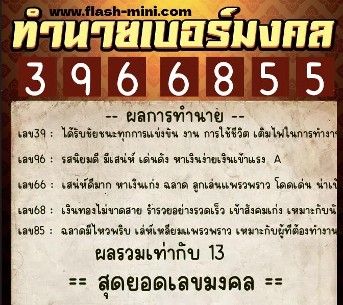 ทำนายเบอร์มงคล 0XX-3966855 ทำนายเบอร์มงคล หมายเลข 082-396685 ทำนายเบอร์มงคล 0XX-3966855 ทำนายเบอร์มงคล หมายเลข 082-396685