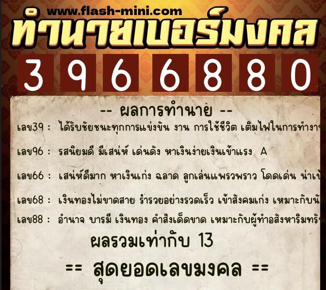 ทำนายเบอร์มงคล 0XX-3966880 ทำนายเบอร์มงคล หมายเลข 093-396688 ทำนายเบอร์มงคล 0XX-3966880 ทำนายเบอร์มงคล หมายเลข 093-396688