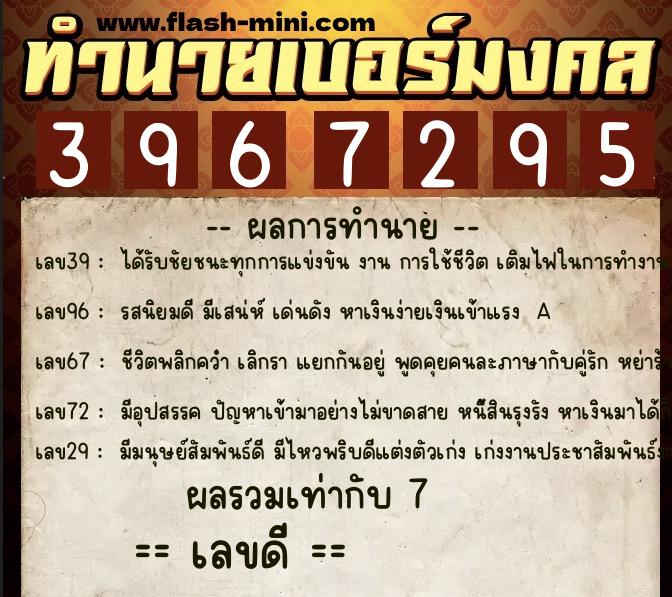 ทำนายเบอร์มงคล 0XX-3967295  ทำนายเบอร์มงคล หมายเลข 061-396729 