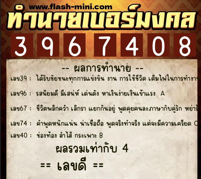ทำนายเบอร์มงคล 0XX-3967408 ทำนายเบอร์มงคล หมายเลข 084-396740 ทำนายเบอร์มงคล 0XX-3967408 ทำนายเบอร์มงคล หมายเลข 084-396740