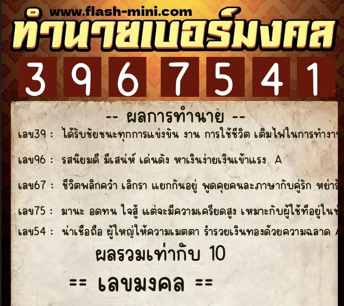ทำนายเบอร์มงคล 0XX-3967541  ทำนายเบอร์มงคล หมายเลข 080-396754 