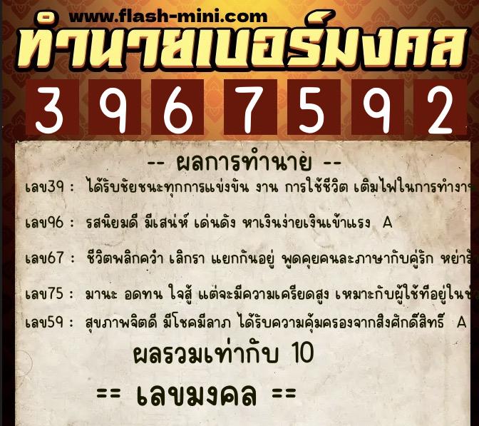 ทำนายเบอร์มงคล 0XX-3967592  ทำนายเบอร์มงคล หมายเลข 063-396759 