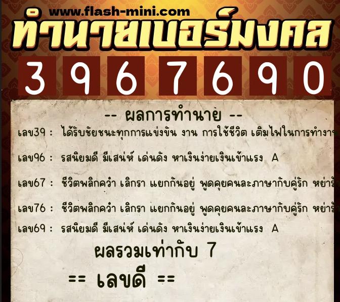 ทำนายเบอร์มงคล 0XX-3967690 ทำนายเบอร์มงคล หมายเลข 065-396769 ทำนายเบอร์มงคล 0XX-3967690 ทำนายเบอร์มงคล หมายเลข 065-396769