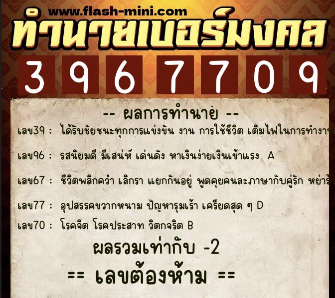 ทำนายเบอร์มงคล 0XX-3967709  ทำนายเบอร์มงคล หมายเลข 069-396770 