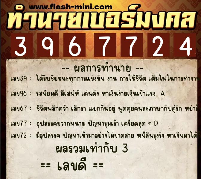 ทำนายเบอร์มงคล 0XX-3967724 ทำนายเบอร์มงคล หมายเลข 065-396772 ทำนายเบอร์มงคล 0XX-3967724 ทำนายเบอร์มงคล หมายเลข 065-396772