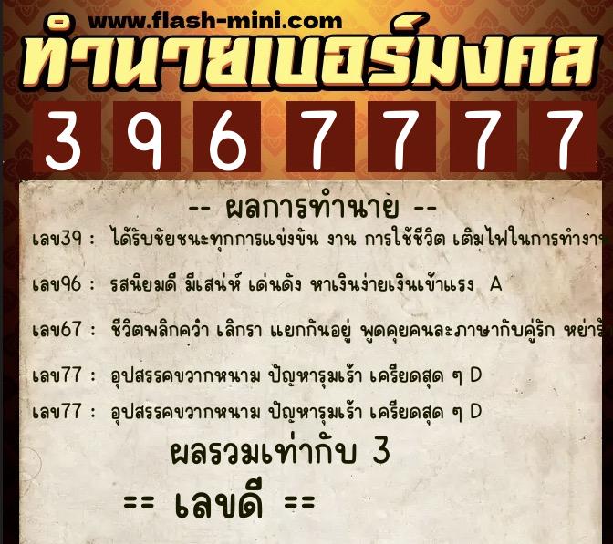 ทำนายเบอร์มงคล 0XX-3967777  ทำนายเบอร์มงคล หมายเลข 062-396777 