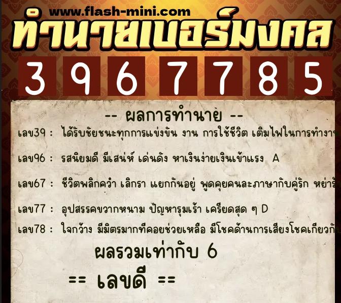 ทำนายเบอร์มงคล 0XX-3967785 ทำนายเบอร์มงคล หมายเลข 083-396778 ทำนายเบอร์มงคล 0XX-3967785 ทำนายเบอร์มงคล หมายเลข 083-396778