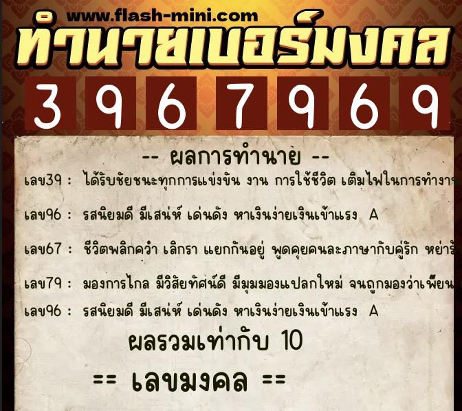 ทำนายเบอร์มงคล 0XX-3967969  ทำนายเบอร์มงคล หมายเลข 098-396796 