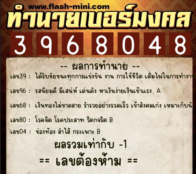 ทำนายเบอร์มงคล 0XX-3968048  ทำนายเบอร์มงคล หมายเลข 093-396804 