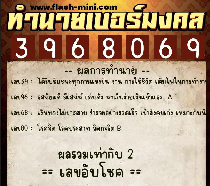 ทำนายเบอร์มงคล 0XX-3968069 ทำนายเบอร์มงคล หมายเลข 090-396806 ทำนายเบอร์มงคล 0XX-3968069 ทำนายเบอร์มงคล หมายเลข 090-396806