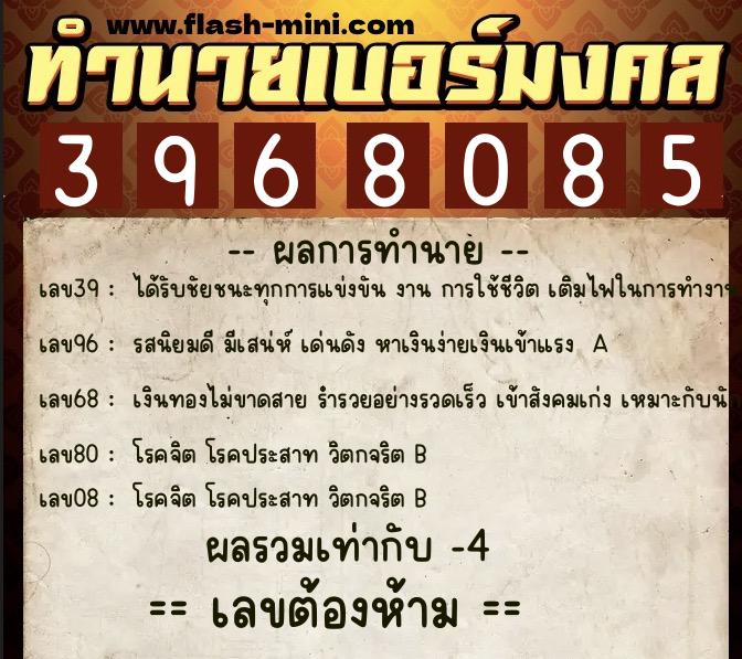 ทำนายเบอร์มงคล 0XX-3968085  ทำนายเบอร์มงคล หมายเลข 068-396808 
