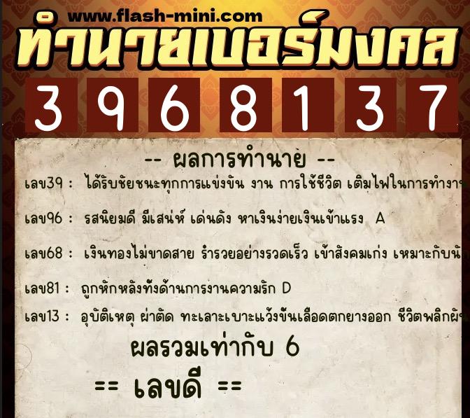 ทำนายเบอร์มงคล 0XX-3968137  ทำนายเบอร์มงคล หมายเลข 066-396813 